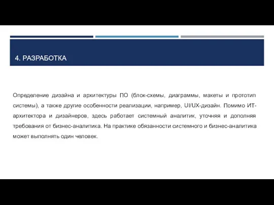 4. РАЗРАБОТКА Определение дизайна и архитектуры ПО (блок-схемы, диаграммы, макеты