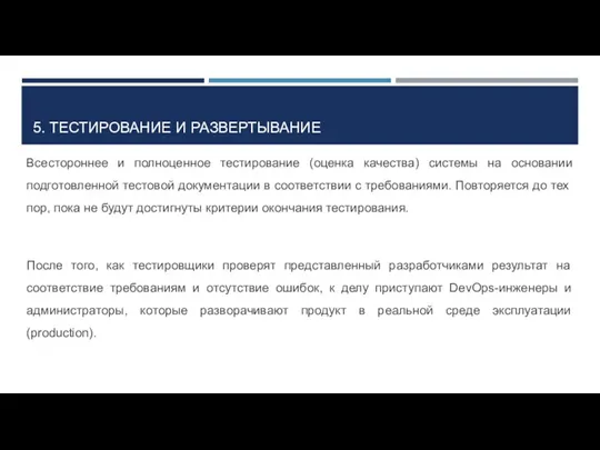 5. ТЕСТИРОВАНИЕ И РАЗВЕРТЫВАНИЕ Всестороннее и полноценное тестирование (оценка качества) системы на основании