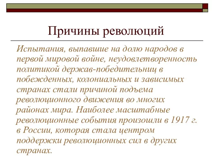 Причины революций Испытания, выпавшие на долю народов в первой мировой