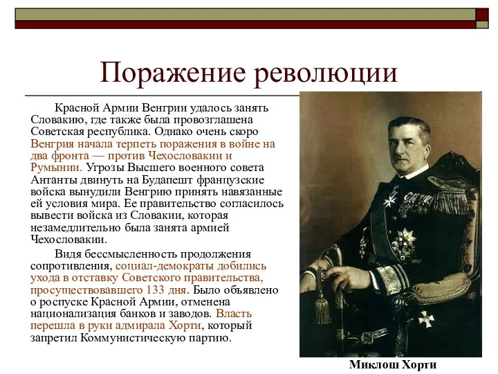 Поражение революции Красной Армии Венгрии удалось занять Словакию, где также была провозглашена Советская