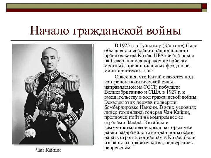 Начало гражданской войны В 1925 г. в Гуанджоу (Кантоне) было объявлено о создании