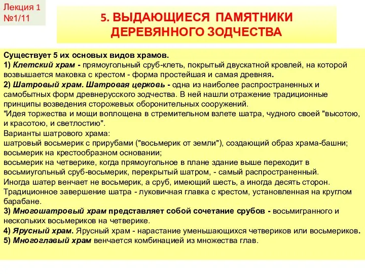 Лекция 1 №1/11 5. ВЫДАЮЩИЕСЯ ПАМЯТНИКИ ДЕРЕВЯННОГО ЗОДЧЕСТВА Существует 5 их основых видов