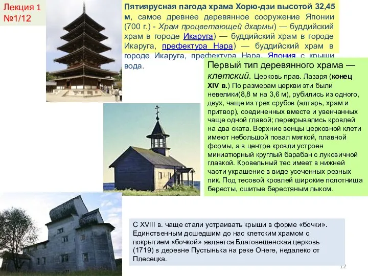 Пятиярусная пагода храма Хорю-дзи высотой 32,45 м, самое древнее деревянное