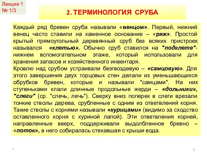 Каждый ряд бревен сруба называли «венцом». Первый, нижний венец часто ставили на каменное