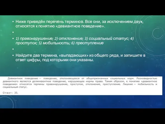 Ниже приведён перечень терминов. Все они, за исключением двух, относятся