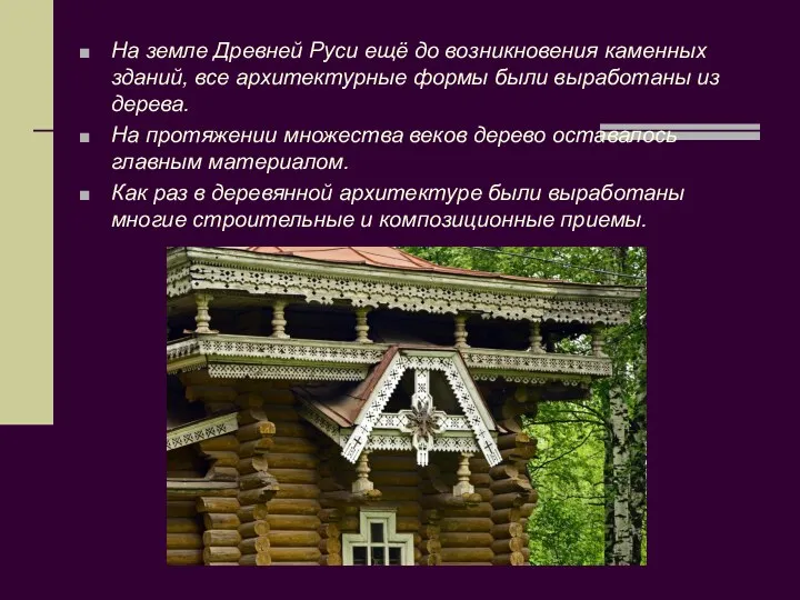 На земле Древней Руси ещё до возникновения каменных зданий, все архитектурные формы были