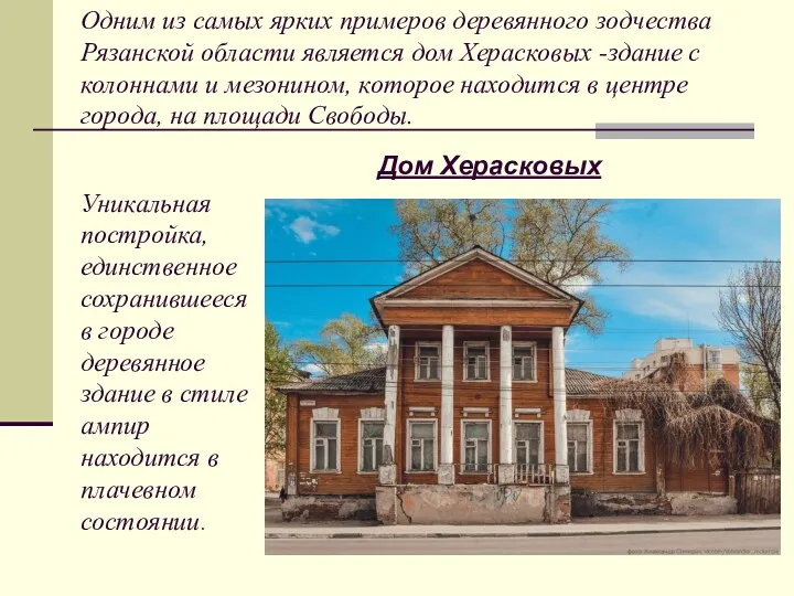 Одним из самых ярких примеров деревянного зодчества Рязанской области является дом Херасковых -здание
