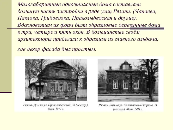 Малогабаритные одноэтажные дома составляли большую часть застройки в ряде улиц Рязани. (Чапаева, Павлова,