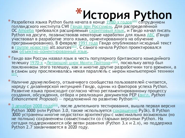 История Python Разработка языка Python была начата в конце 1980-х