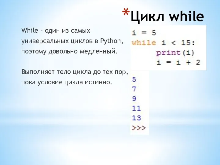 Цикл while While - один из самых универсальных циклов в