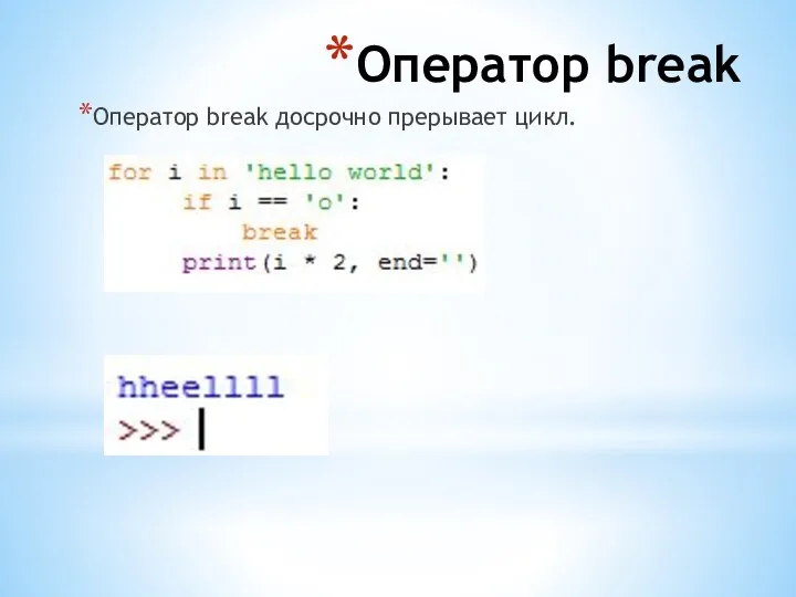 Оператор break Оператор break досрочно прерывает цикл.