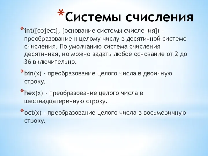 Системы счисления int([object], [основание системы счисления]) - преобразование к целому