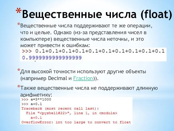 Вещественные числа (float) Вещественные числа поддерживают те же операции, что