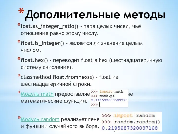 Дополнительные методы loat.as_integer_ratio() - пара целых чисел, чьё отношение равно