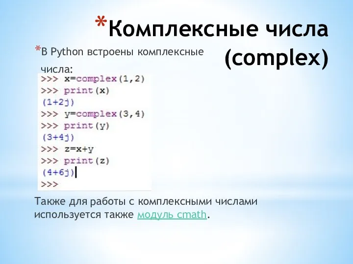 Комплексные числа (complex) В Python встроены комплексные числа: Также для