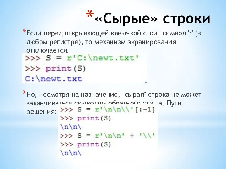 «Сырые» строки Если перед открывающей кавычкой стоит символ 'r' (в