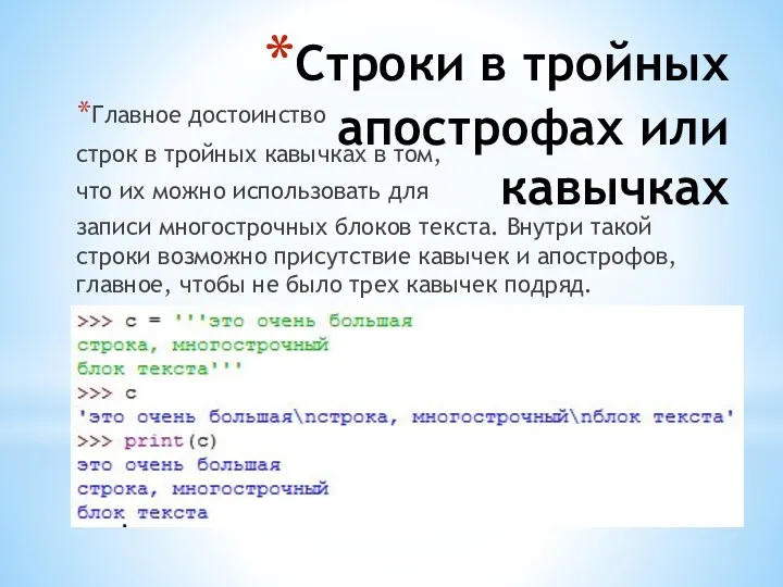 Строки в тройных апострофах или кавычках Главное достоинство строк в