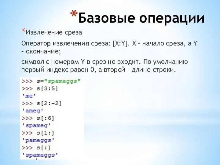 Базовые операции Извлечение среза Оператор извлечения среза: [X:Y]. X –