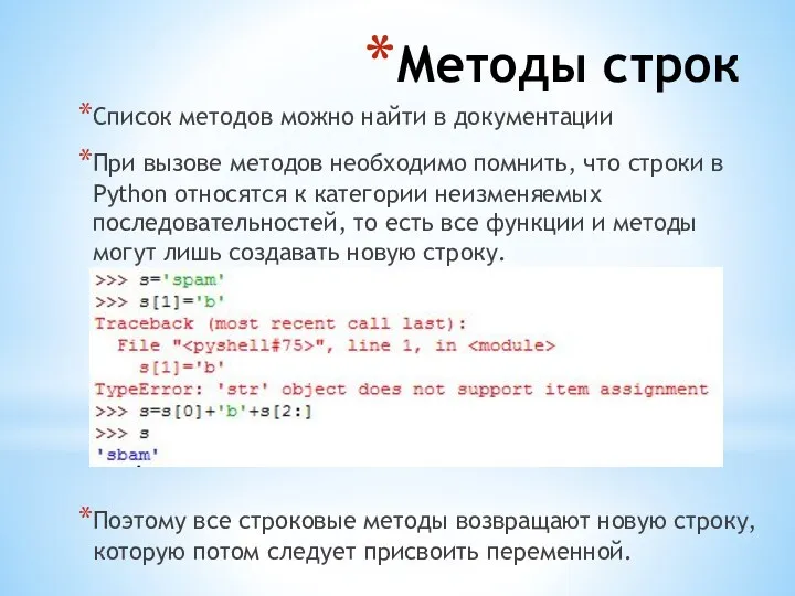 Методы строк Список методов можно найти в документации При вызове