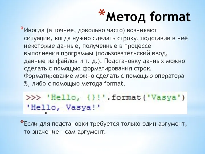 Метод format Иногда (а точнее, довольно часто) возникают ситуации, когда