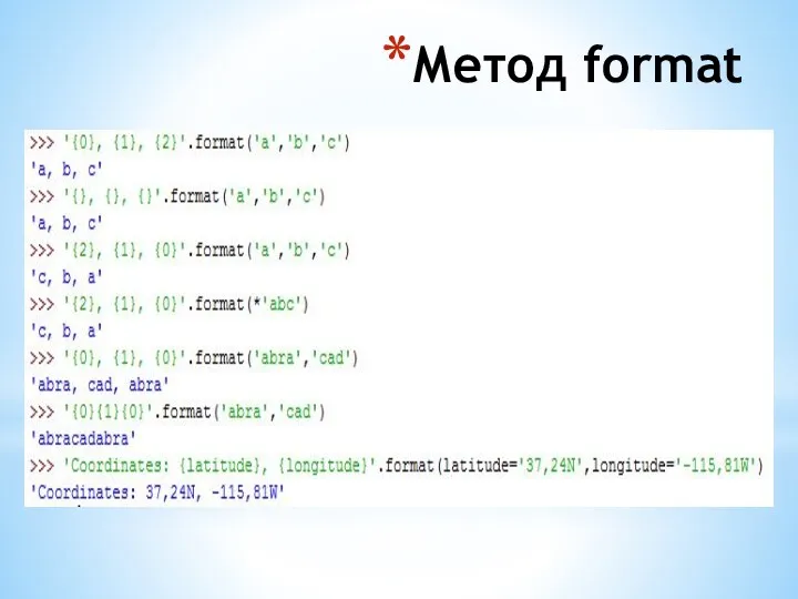 Метод format