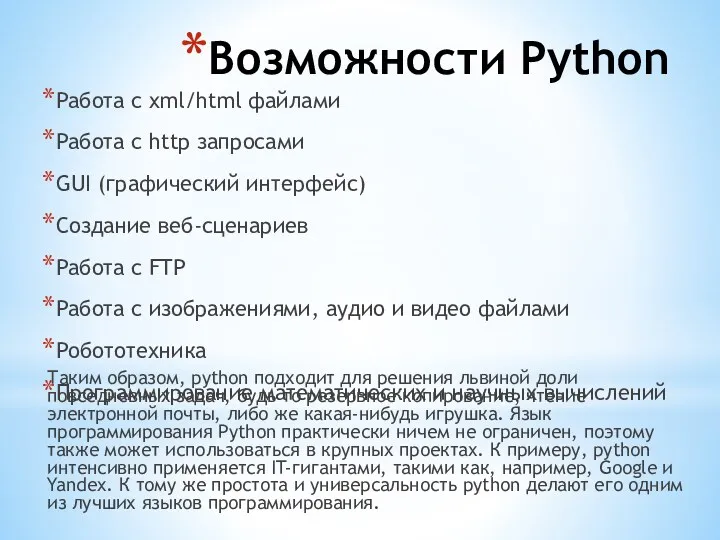 Возможности Python Работа с xml/html файлами Работа с http запросами