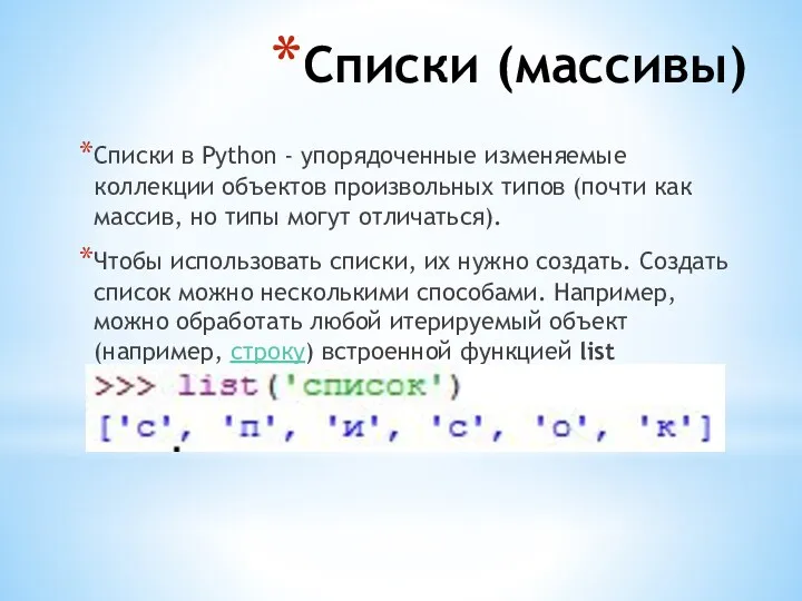 Списки (массивы) Списки в Python - упорядоченные изменяемые коллекции объектов