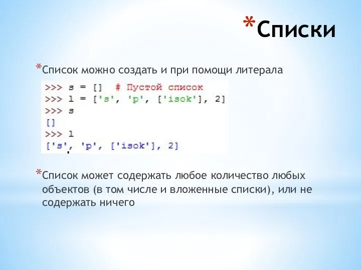 Списки Список можно создать и при помощи литерала Список может