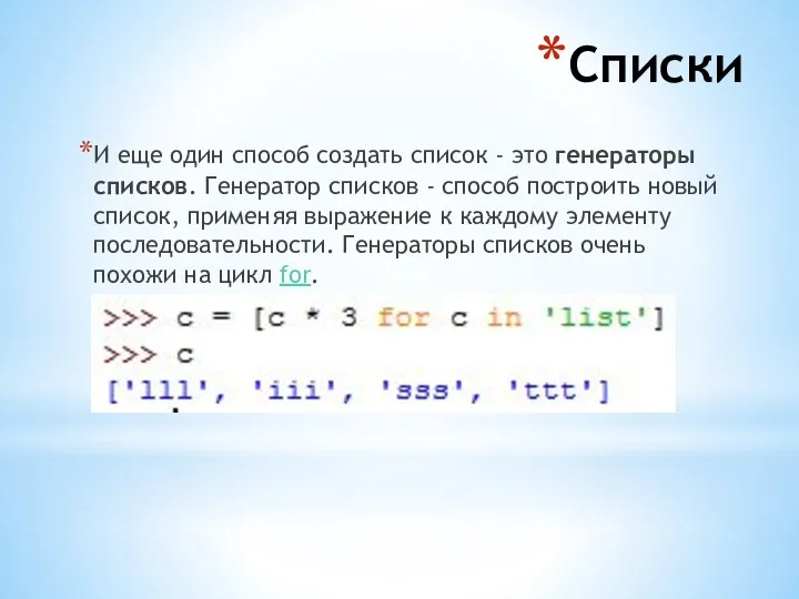 Списки И еще один способ создать список - это генераторы