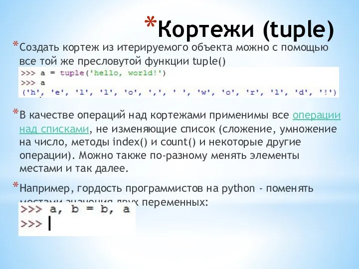 Кортежи (tuple) Создать кортеж из итерируемого объекта можно с помощью