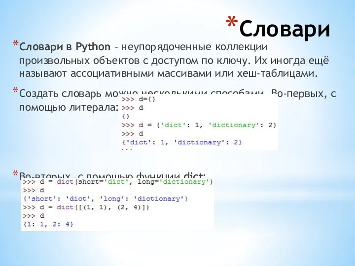 Словари Словари в Python - неупорядоченные коллекции произвольных объектов с