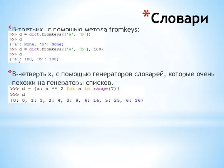 Словари В-третьих, с помощью метода fromkeys: В-четвертых, с помощью генераторов