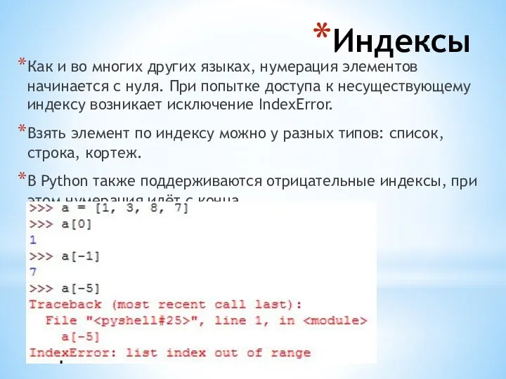 Индексы Как и во многих других языках, нумерация элементов начинается