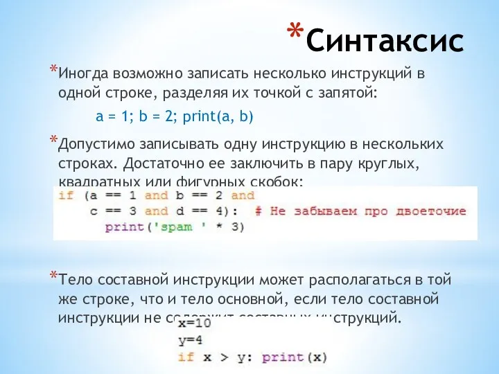 Синтаксис Иногда возможно записать несколько инструкций в одной строке, разделяя