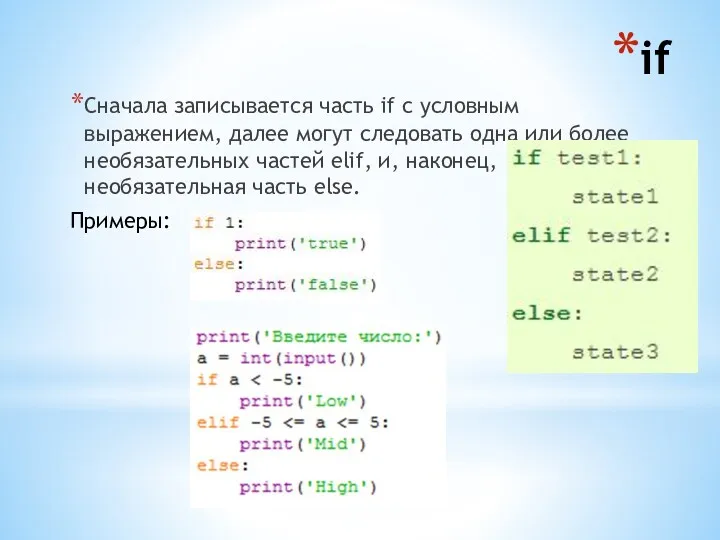 if Сначала записывается часть if с условным выражением, далее могут