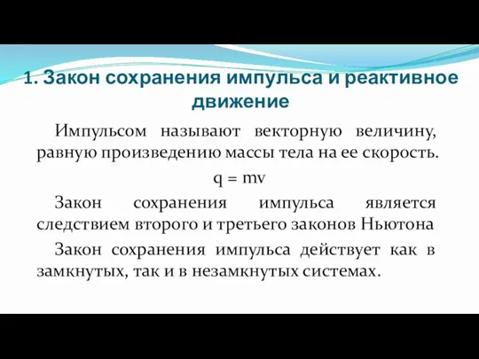 1. Закон сохранения импульса и реактивное движение Импульсом называют векторную