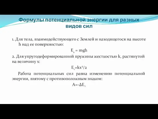 Формулы потенциальной энергии для разных видов сил 1. Для тела,