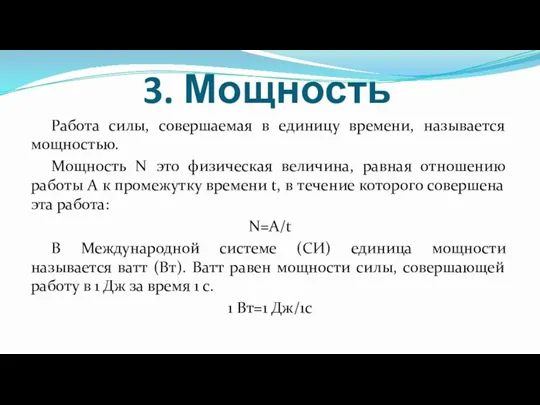 3. Мощность Работа силы, совершаемая в единицу времени, называется мощностью.