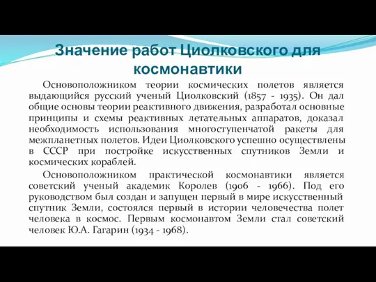 Значение работ Циолковского для космонавтики Основоположником теории космических полетов является