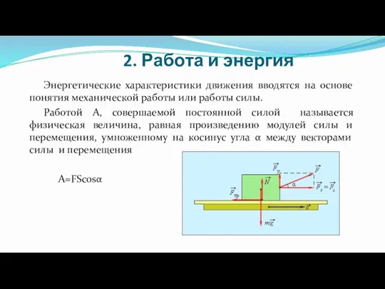 2. Работа и энергия Энергетические характеристики движения вводятся на основе