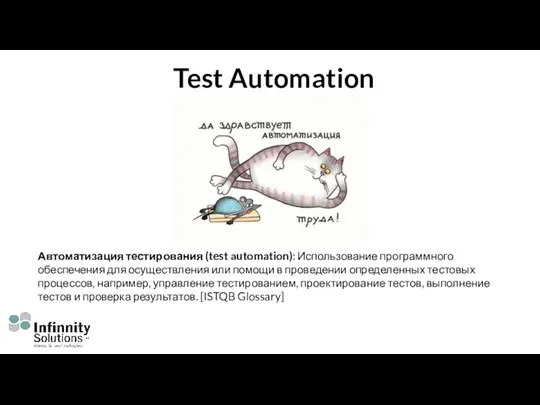 Test Automation Автоматизация тестирования (test automation): Использование программного обеспечения для