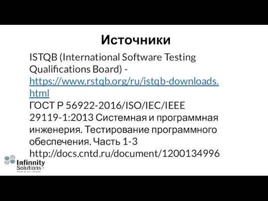 Источники ISTQB (International Software Testing Qualifications Board) - https://www.rstqb.org/ru/istqb-downloads.html ГОСТ