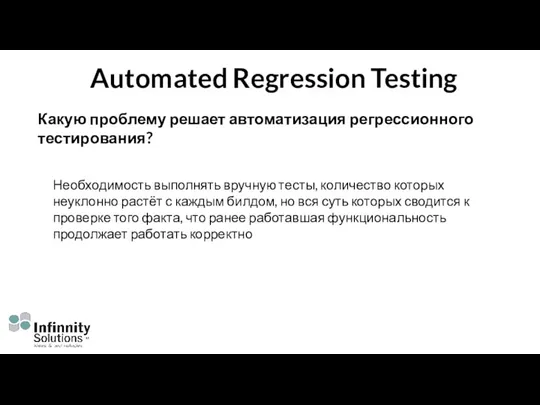Automated Regression Testing Необходимость выполнять вручную тесты, количество которых неуклонно