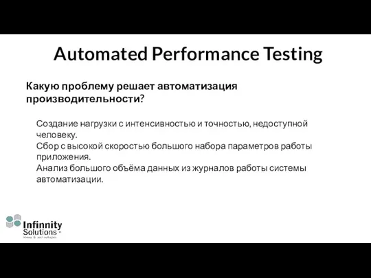 Automated Performance Testing Какую проблему решает автоматизация производительности? Создание нагрузки