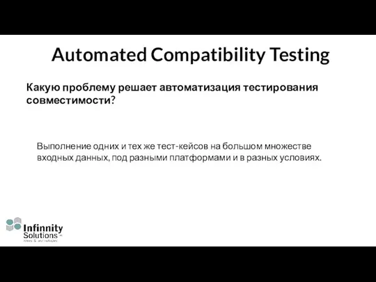Automated Compatibility Testing Какую проблему решает автоматизация тестирования совместимости? Выполнение