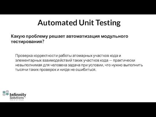 Automated Unit Testing Какую проблему решает автоматизация модульного тестирования? Проверка