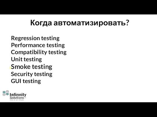 Когда автоматизировать? Regression testing Performance testing Compatibility testing Unit testing Smoke testing Security testing GUI testing