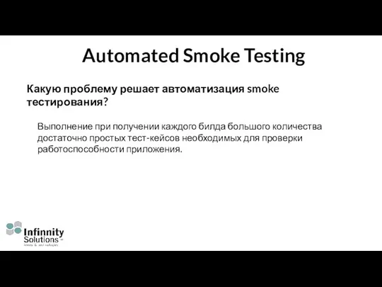 Automated Smoke Testing Какую проблему решает автоматизация smoke тестирования? Выполнение