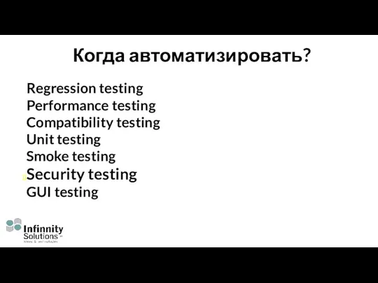 Когда автоматизировать? Regression testing Performance testing Compatibility testing Unit testing Smoke testing Security testing GUI testing