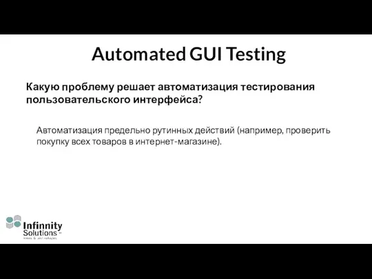 Automated GUI Testing Какую проблему решает автоматизация тестирования пользовательского интерфейса?